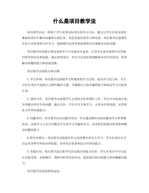 什么是项目教学法