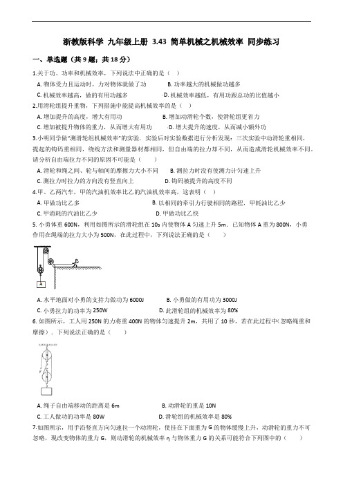 浙教版科学 九年级上册 3.43 简单机械之机械效率 同步练习 (含答案)