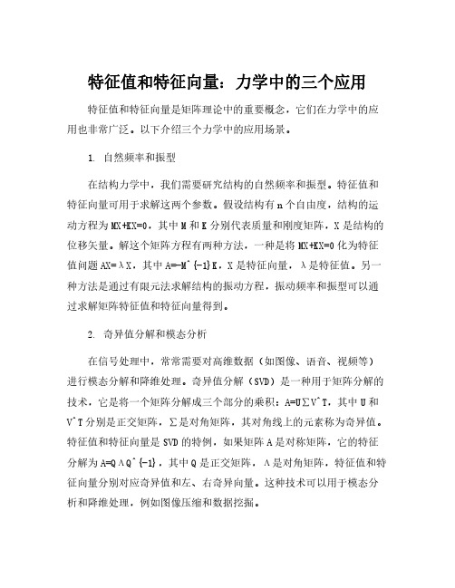 特征值和特征向量知识在力学中的三处应用