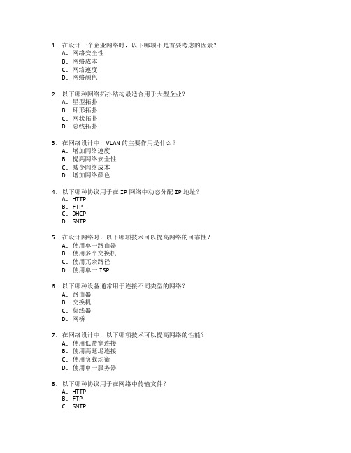 智能网络系统网络设计知识测试 选择题 45题