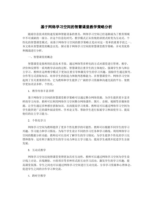 基于网络学习空间的智慧课堂教学策略分析