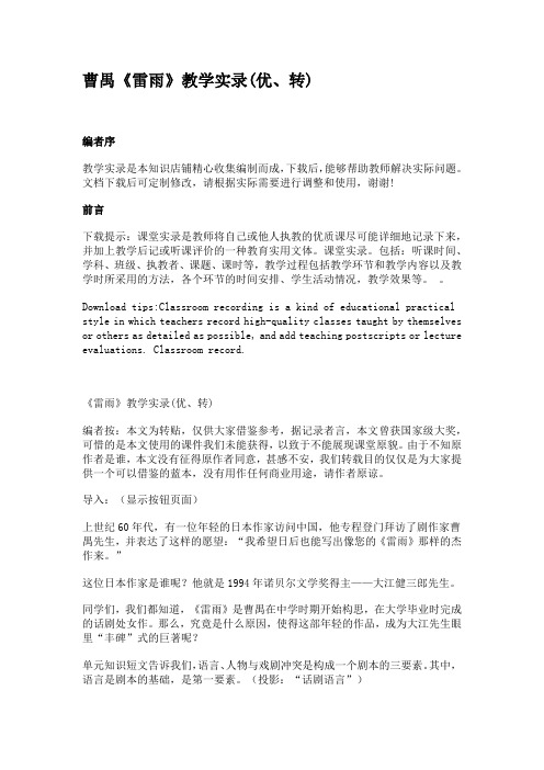曹禺《雷雨》教学实录(优、转)