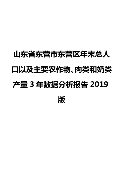 山东省东营市东营区年末总人口以及主要农作物、肉类和奶类产量3年数据分析报告2019版