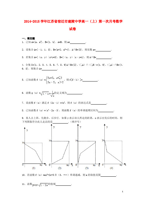 江苏省宿迁市建陵中学高一数学上学期第一次月考试卷(含解析)