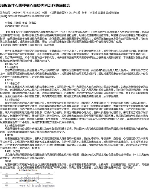 浅析急性心肌梗塞心血管内科治疗临床体会