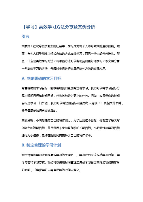 【学习】高效学习方法分享及案例分析