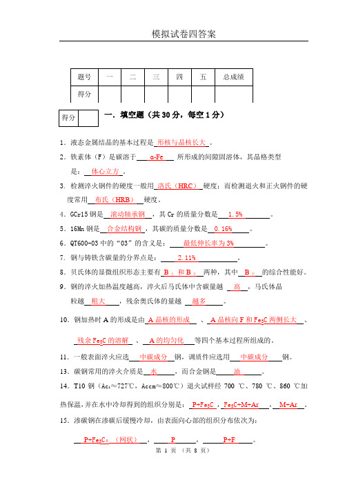 工程材料试卷四答案