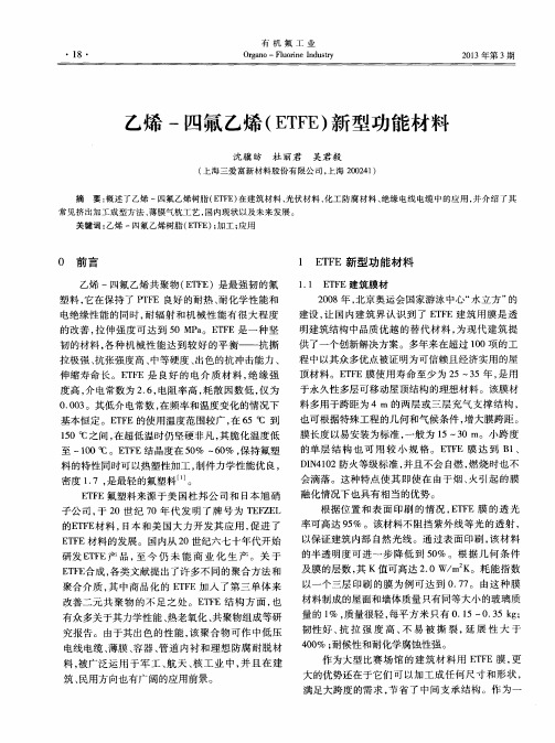 乙烯-四氟乙烯(ETFE)新型功能材料