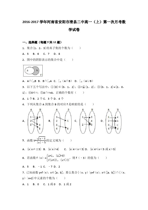 河南省安阳市滑县二中2016-2017学年高一(上)第一次月考数学试卷(解析版)