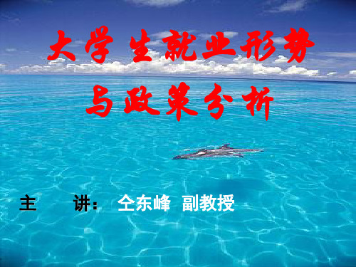 高等教育改革与大学生就业形势的新变化、大学生职业生涯规划的新要求