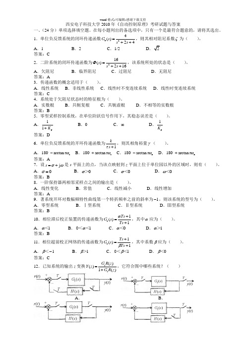 (定稿)西安电子科技大学2010年《自动控制原理》考研试题与答案