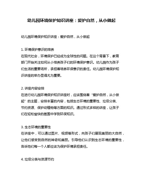 幼儿园环境保护知识讲座：爱护自然,从小做起