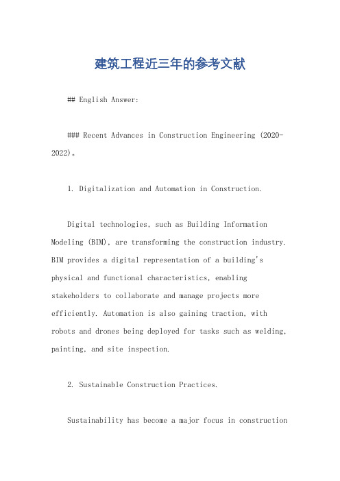建筑工程近三年的参考文献