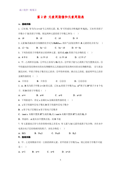 高三化学一轮复习课时作业5：元素周期律和元素周期表