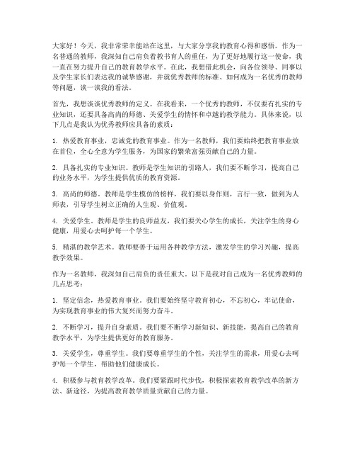 优秀教师真情发言稿