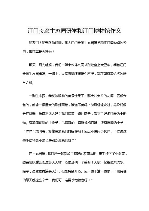 江门长廊生态园研学和江门博物馆作文