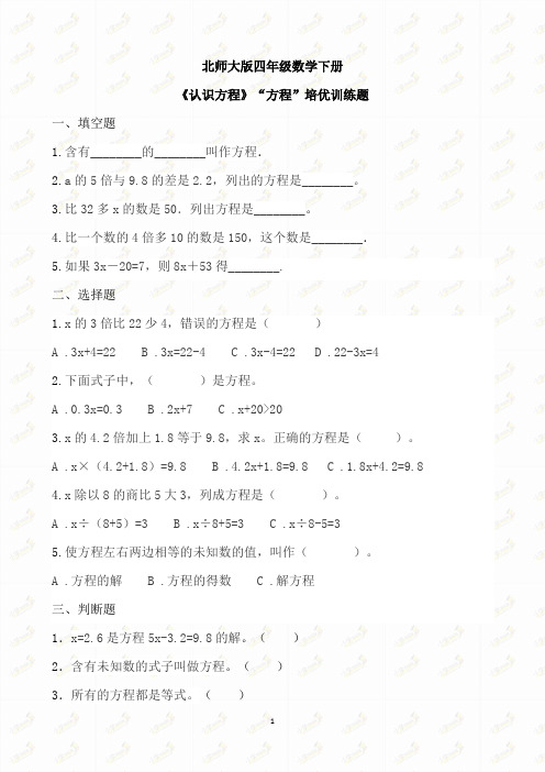 【精品】四年级数学下册一课一练-《认识方程》“方程”优训练题 北师大版(含答案 )