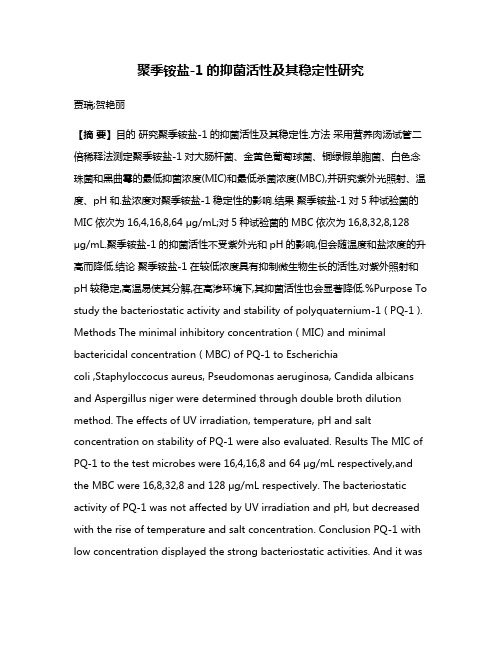 聚季铵盐-1的抑菌活性及其稳定性研究