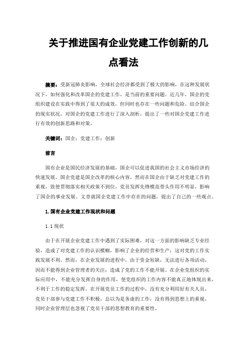 关于推进国有企业党建工作创新的几点看法