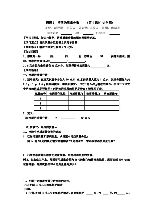 人教版化学九年级下册课题3  溶质的质量分数 (第1课时 讲学稿)