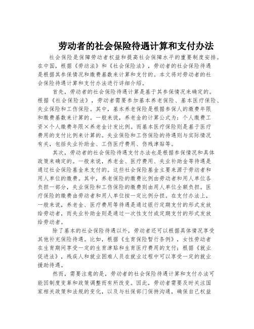 劳动者的社会保险待遇计算和支付办法