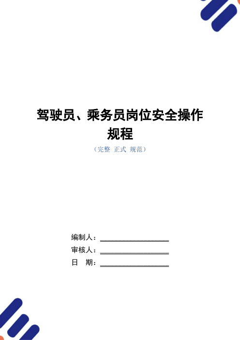 驾驶员、乘务员岗位安全操作规程(正式版)