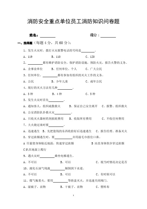 消防安全重点单位员工消防知识问卷题