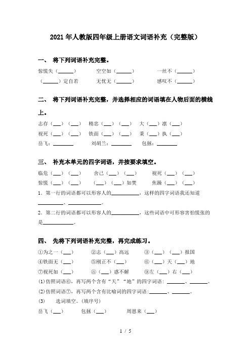 2021年人教版四年级上册语文词语补充(完整版)