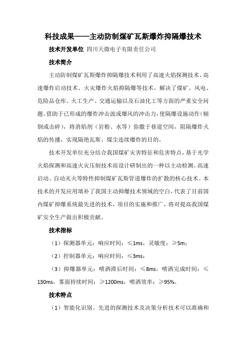 科技成果——主动防制煤矿瓦斯爆炸抑隔爆技术