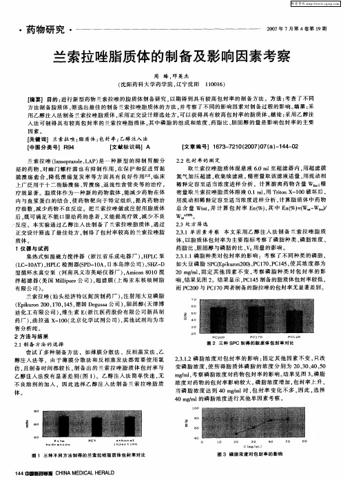 兰索拉唑脂质体的制备及影响因素考察