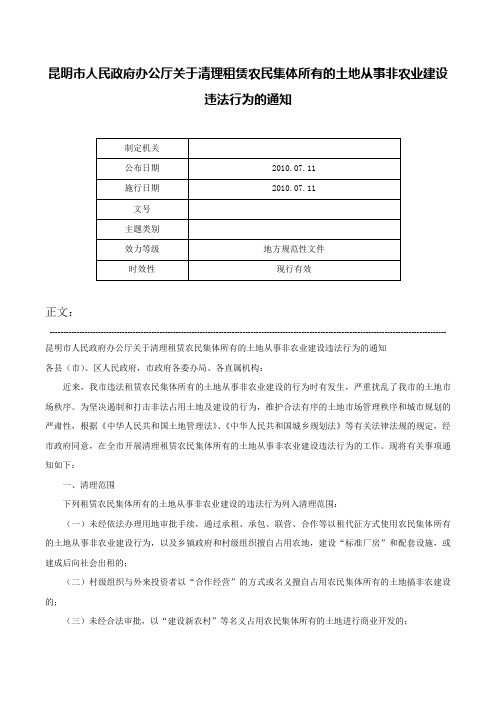 昆明市人民政府办公厅关于清理租赁农民集体所有的土地从事非农业建设违法行为的通知-