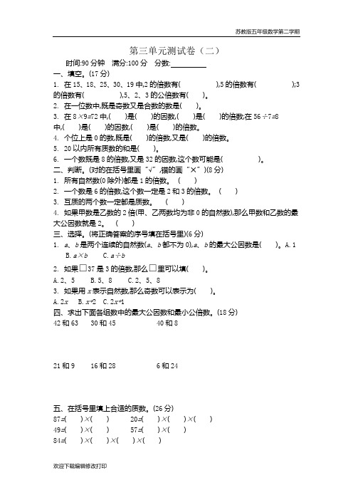 苏教版五年级数学下册第三单元《因数与倍数》测试卷含答案(二)