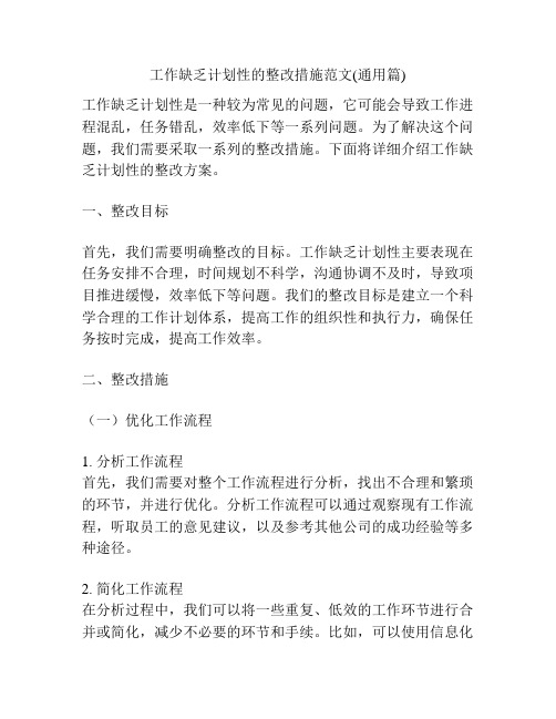 工作缺乏计划性的整改措施范文(通用篇)