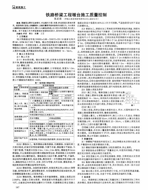 铁路桥梁工程墩台施工质量控制