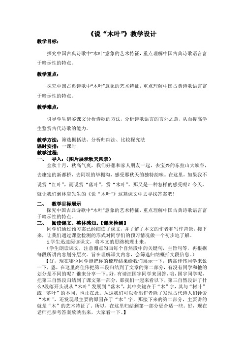 《说木叶》教案 -统编版高中语文必修下册