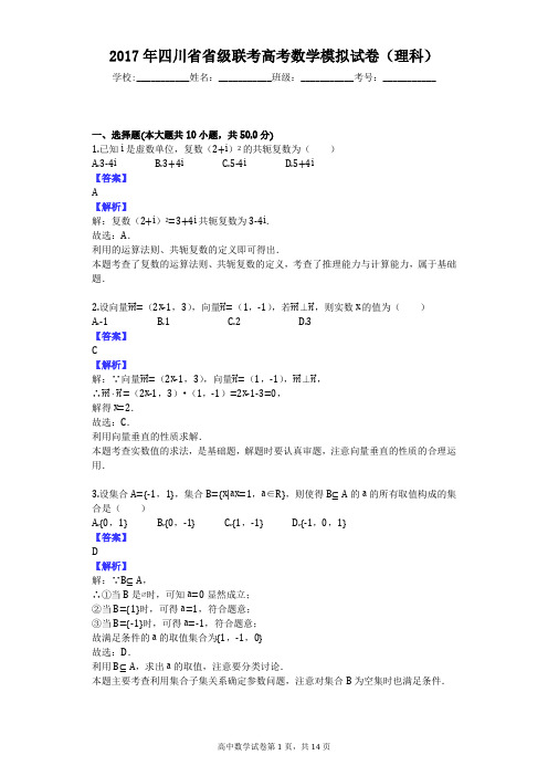 2017年四川省省级联考高考数学模拟试卷(理科)