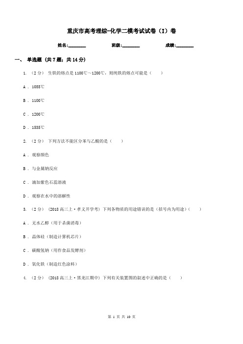 重庆市高考理综-化学二模考试试卷(I)卷(模拟)