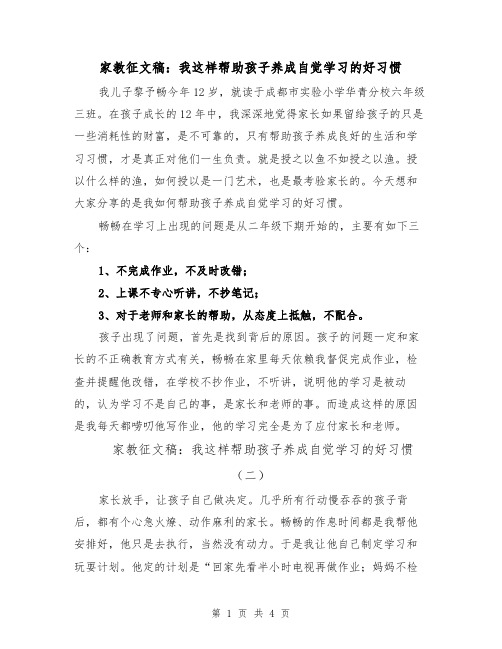 家教征文稿：我这样帮助孩子养成自觉学习的好习惯(三篇)