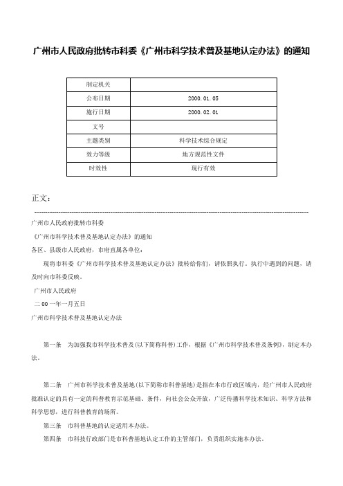 广州市人民政府批转市科委《广州市科学技术普及基地认定办法》的通知-