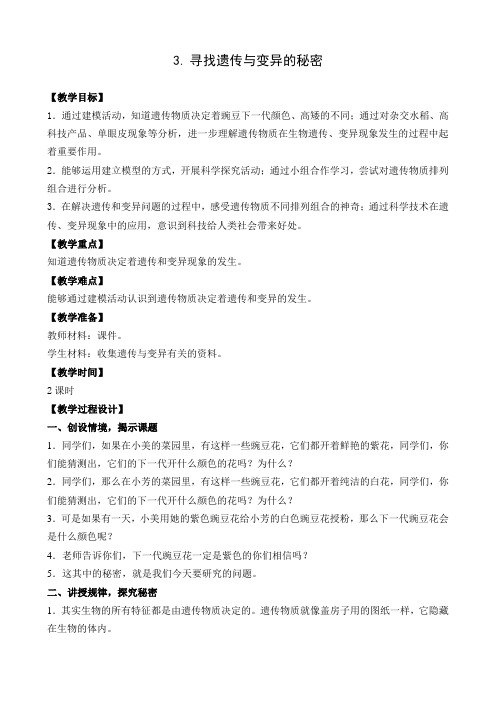 六年级下册科学教案    3.寻找遗传与变异的秘密 (2)       苏教版