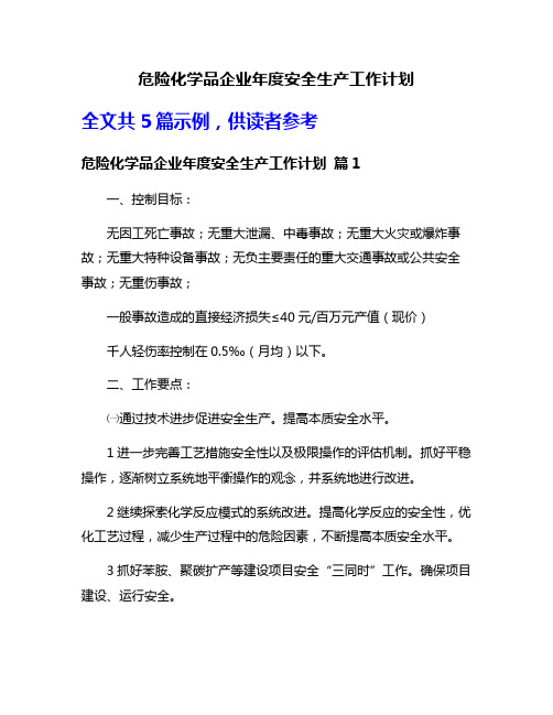 危险化学品企业年度安全生产工作计划