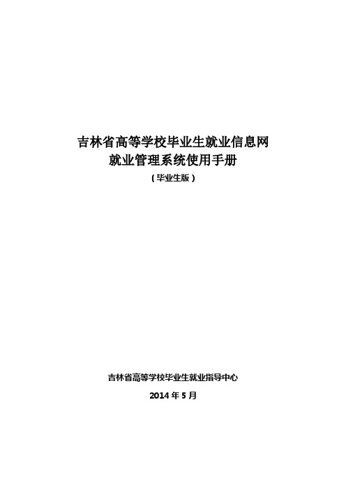 毕业生版--吉林省高等学校毕业生就业信息网就业信息系统使用手册