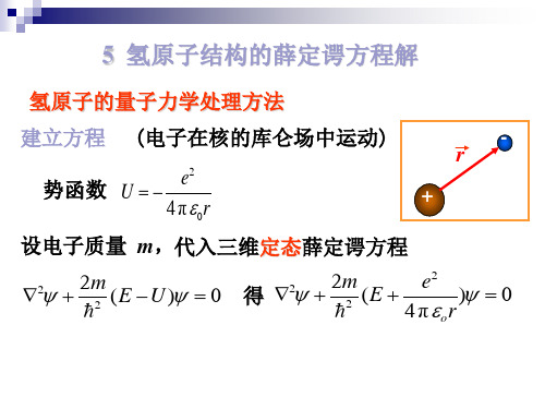 氢原子的量子理论