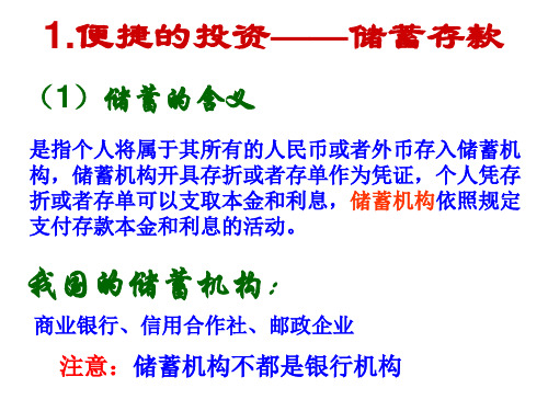 高一政治储蓄存款和商业银行3(PPT)4-2