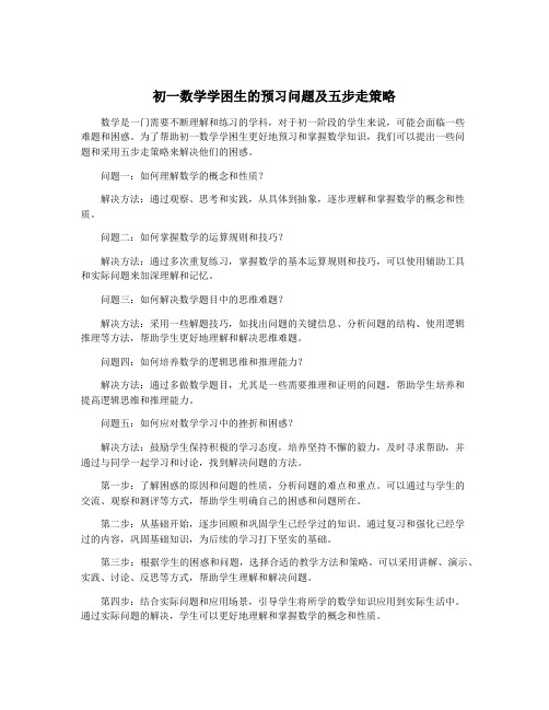 初一数学学困生的预习问题及五步走策略