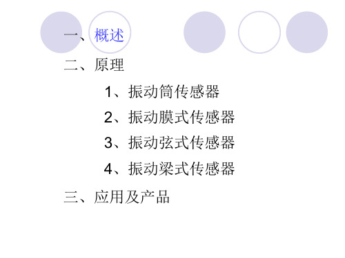 振动传感器的原理及应用