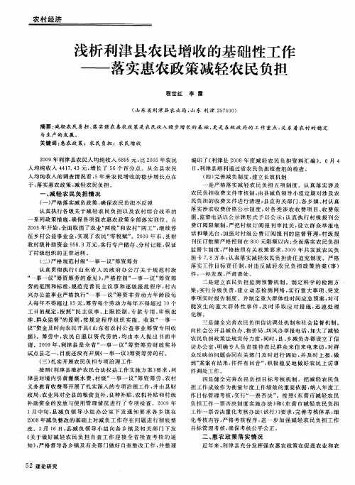 浅析利津县农民增收的基础性工作——落实惠农政策减轻农民负担