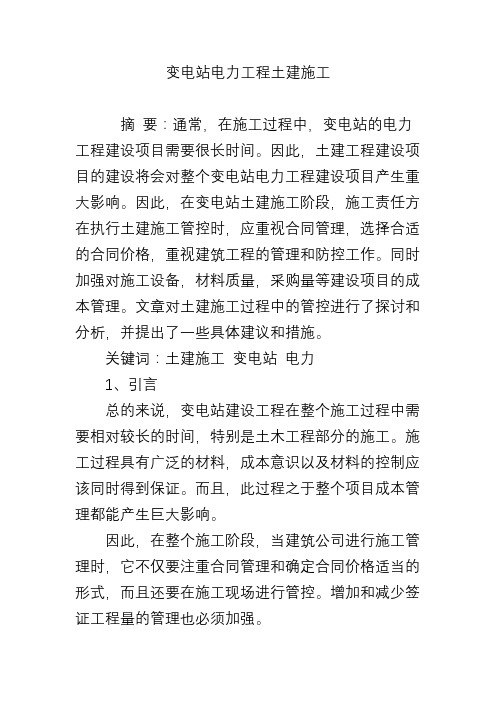 变电站电力工程土建施工