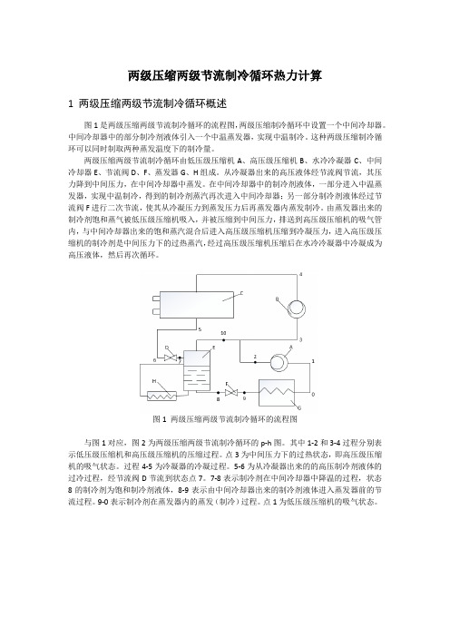 两级压缩双温制冷循环热力计算