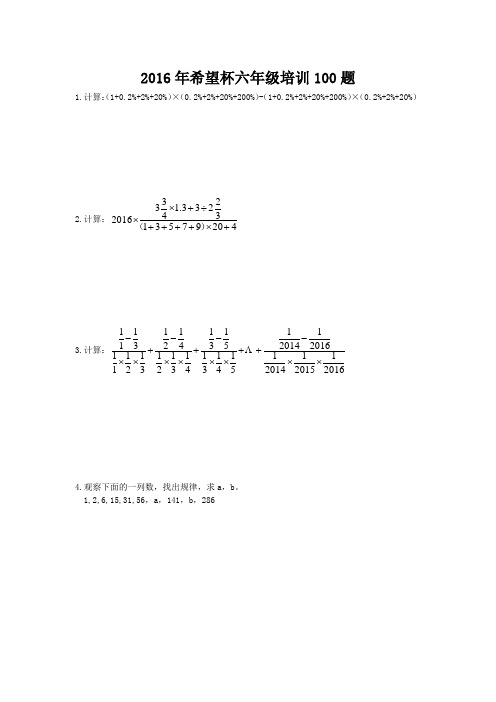 2016年希望杯六年级培训100题